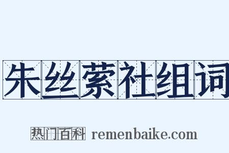 朱丝萦社组词是什么意思的图片